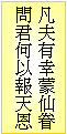 凡夫有幸蒙仙眷,問君何以報天恩